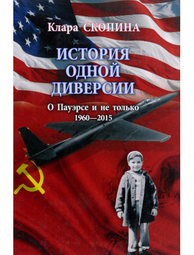 История одной диверсии. Скопина К.П.