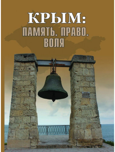 Крым: Память. Право. Воля. 1954-2014. 2014-2019. Бондарева Е.А.