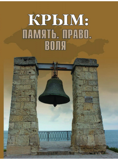 Крым: Память. Право. Воля. 1954-2014. 2014-2019. Бондарева Е.А.