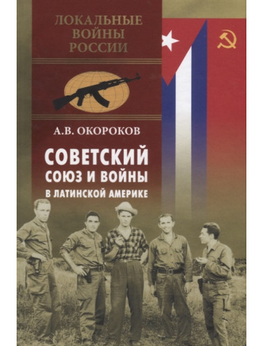 Советский Союз и войны в Латинской Америке. Окороков А.В.