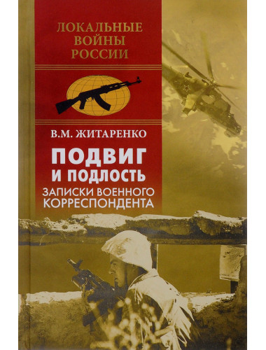 Подвиг и подлость. Записки военного корреспондента. Житаренко В.М.