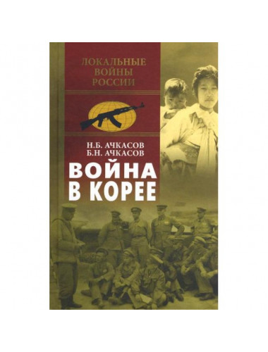 Война в Корее. Ачкасов Н.Б., Ачкасов Б.Н.