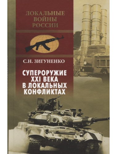 Супероружие ХХI века в локальных конфликтах. Зигуненко С.Н.