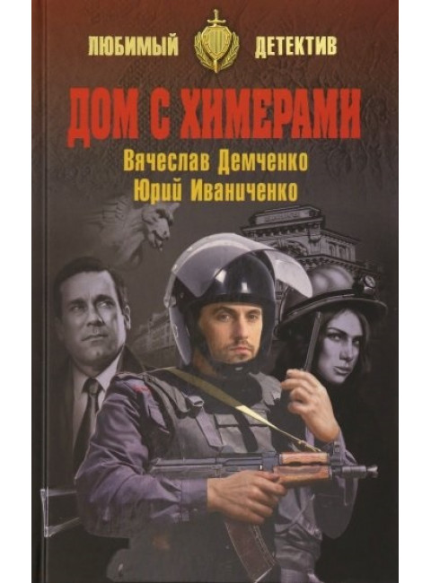 Дом с химерами. Демченко В.И.