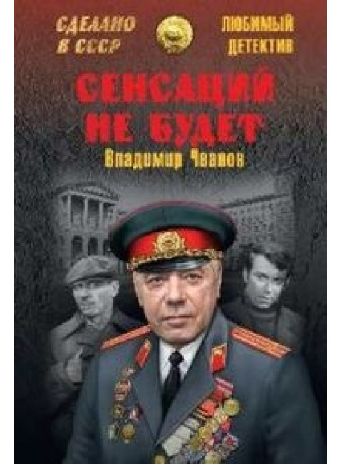 Сенсаций не будет. Чванов В.Ф.
