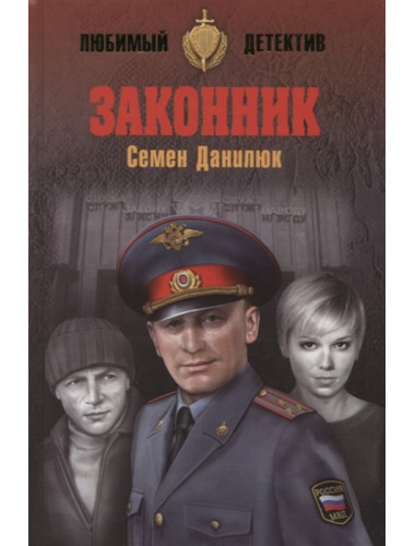 Законник. Данилюк С.А.