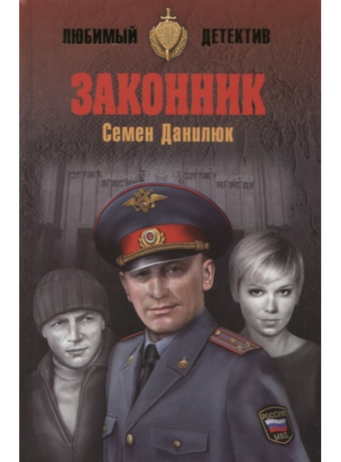 Законник. Данилюк С.А.