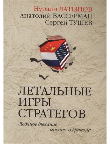 Летальные игры стратегов. Ледяное дыхание огненного дракона. Латыпов Н.Н., Тушев С. С., Вассерман А. А.