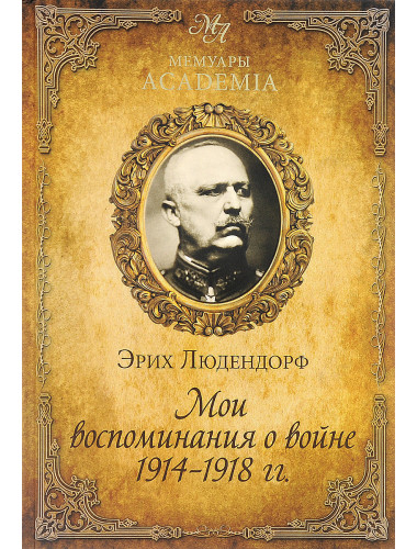 Мои воспоминания о войне. 1914-1918 г.г. Людендорф Эрих