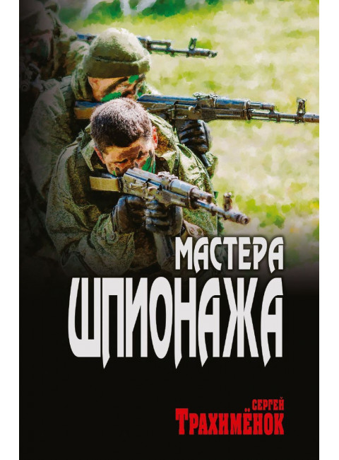 Мастера шпионажа. Трахимёнок С.А.