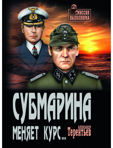 Субмарина меняет курс... Терентьев А.Н.