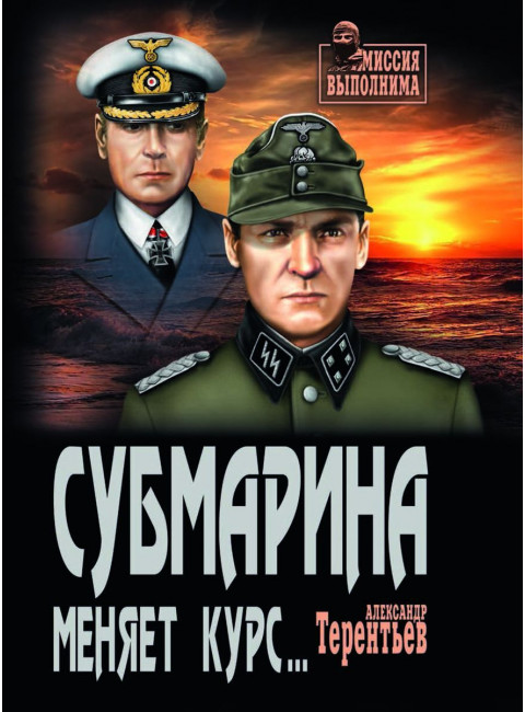 Субмарина меняет курс... Терентьев А.Н.
