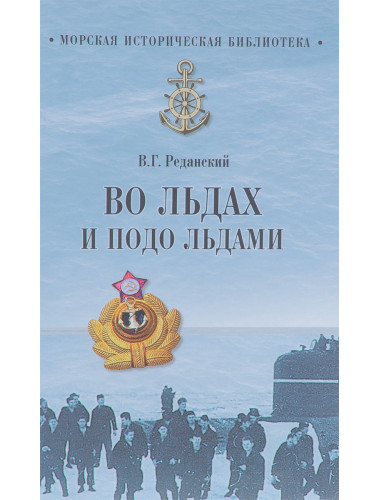 Во льдах и подо льдами. Реданский В.Г.