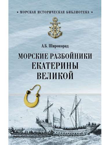 Морские разбойники Екатерины Великой. Широкорад А.Б.
