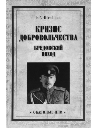 Кризис добровольчества. Бредовский поход. Штейфон Б.А.