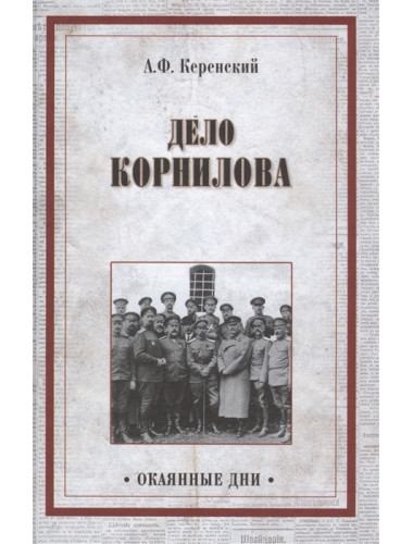 Дело Корнилова. Керенский А.Ф.