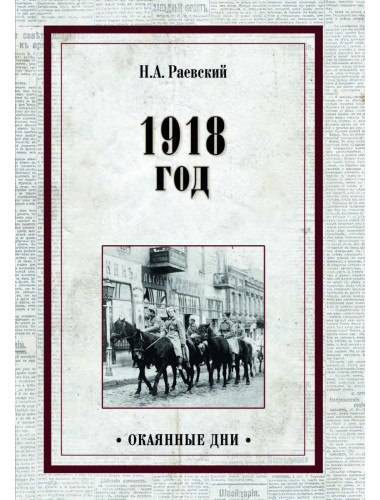 1918 год. Раевский Н.А.