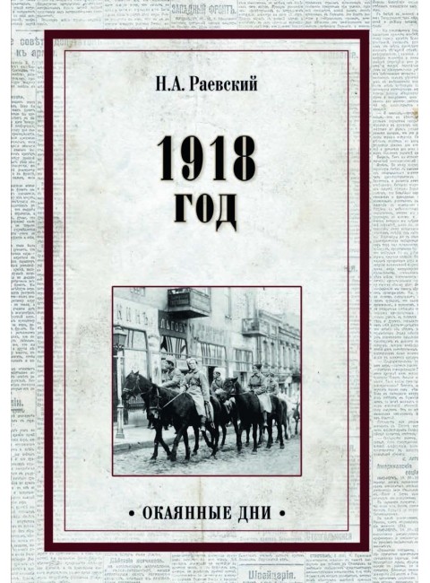 1918 год. Раевский Н.А.