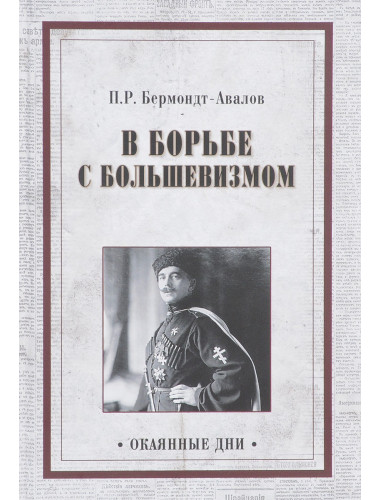 В борьбе с большевизмом. Бермондт-Авалов П.Р.