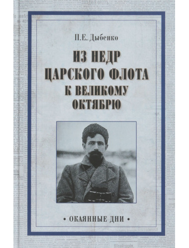 Из недр царского флота к Великому Октябрю. Дыбенко П.Е.