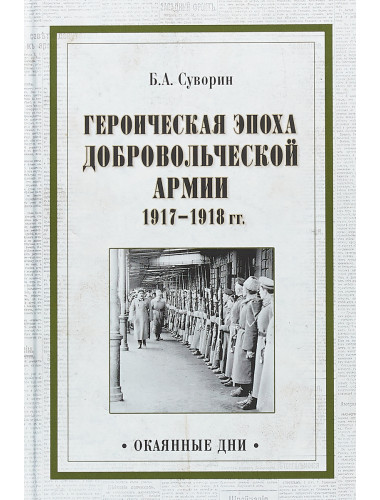 Героическая эпоха Добровольческой армии 1917- 1918гг. Суворин Б.А.