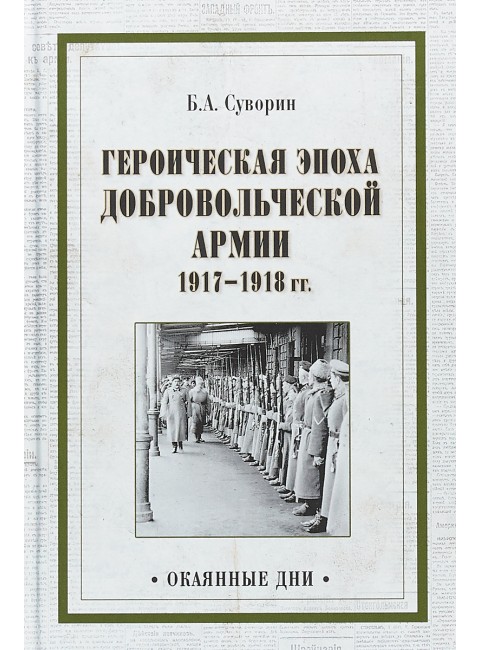 Героическая эпоха Добровольческой армии 1917- 1918гг. Суворин Б.А.