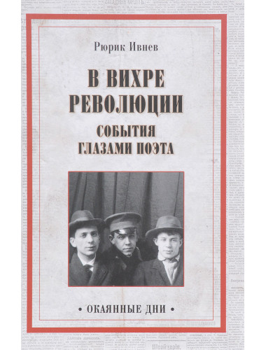 В вихре революции. События глазами поэта. Ивнев Р.