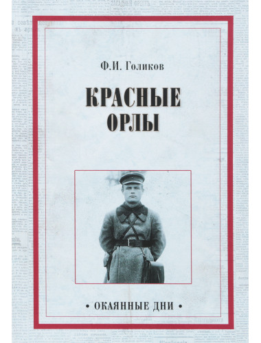 Красные орлы. Голиков Ф.И.