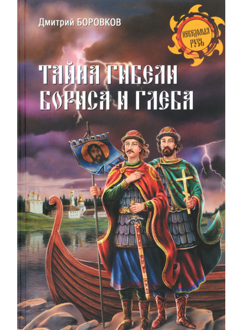 Тайна гибели Бориса и Глеба. Боровков Д.А.