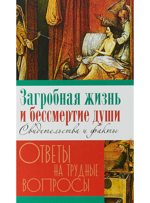 Загробная жизнь и бессмертие души. Свидетельства и факты.