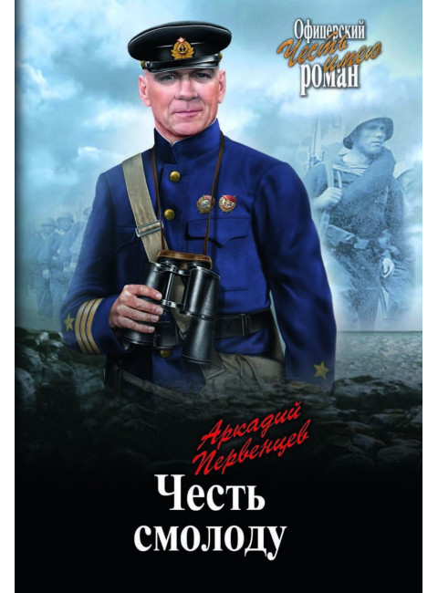 Честь смолоду. Первенцев А.А.