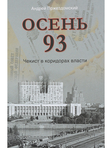 Осень 93. Чекист в коридорах власти. Пржездомский А.С.