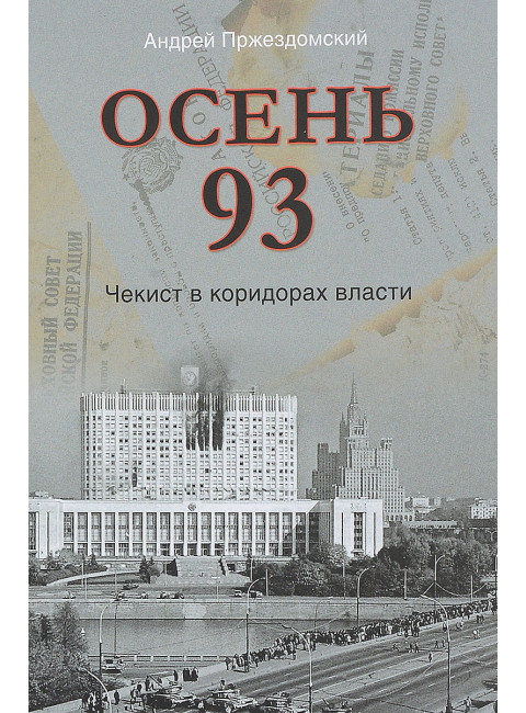 Осень 93. Чекист в коридорах власти. Пржездомский А.С.