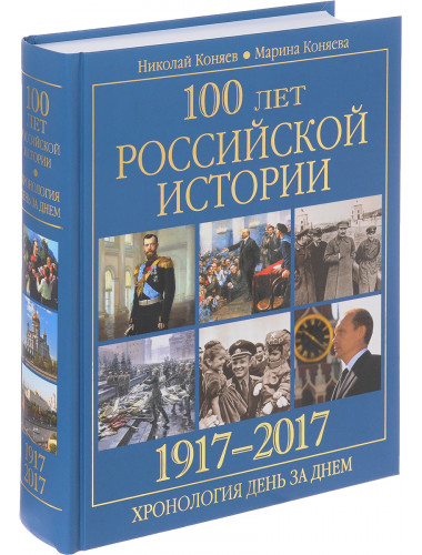 100 лет российской историии. 1917-2017. Хронология день за днем. Коняев Н.М.