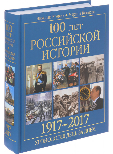100 лет российской историии. 1917-2017. Хронология день за днем. Коняев Н.М.