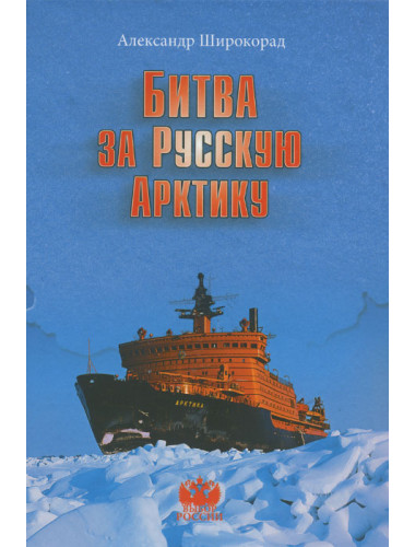Битва за Русскую Арктику. Широкорад А.Б.