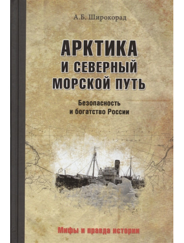 Арктика и Северный морской путь. Безопность и богатство России. Широкорад А.Б.
