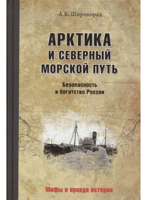 Арктика и Северный морской путь. Безопность и богатство России. Широкорад А.Б.