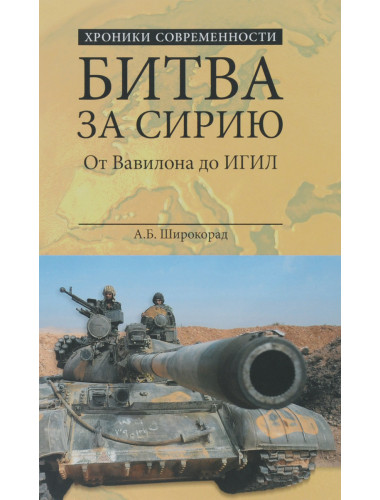 Битва за Сирию. От Вавилона до ИГИЛ. Широкорад А.Б.