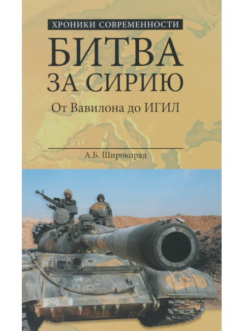 Битва за Сирию. От Вавилона до ИГИЛ. Широкорад А.Б.