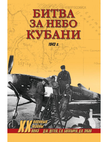 Битва за небо Кубани. 1943 г. Дегтев Д.М.