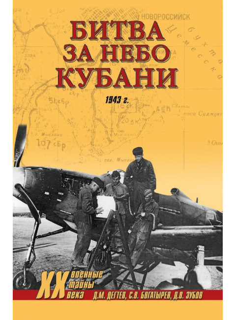 Битва за небо Кубани. 1943 г. Дегтев Д.М.