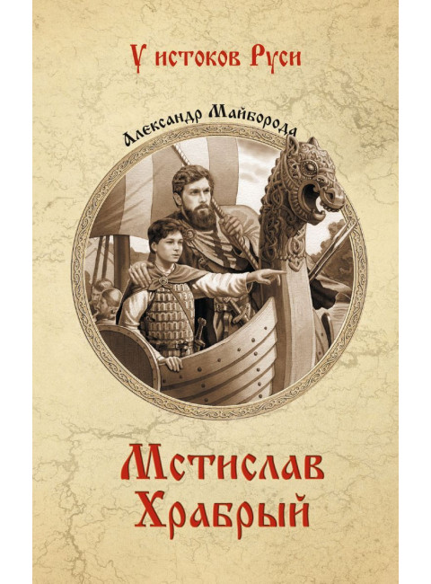 Мстислав Храбрый. Майборода А. Д.