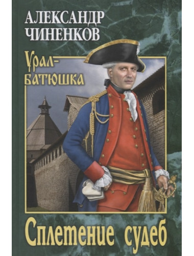 Сплетение судеб. Чиненков А.В.