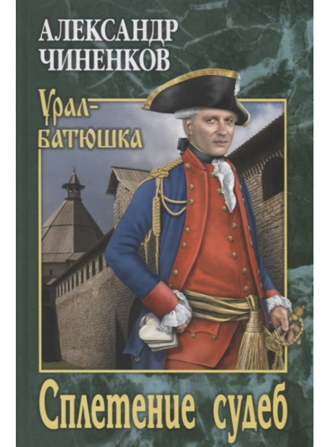 Сплетение судеб. Чиненков А.В.