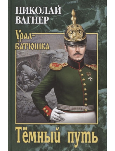 Тёмный путь. Вагнер Н.П.