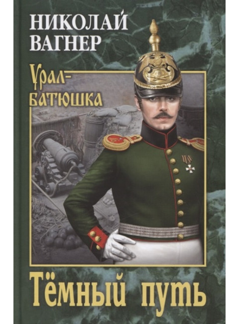 Тёмный путь. Вагнер Н.П.