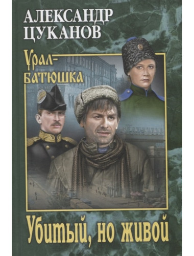 Убитый, но живой. Цуканов А.Н.