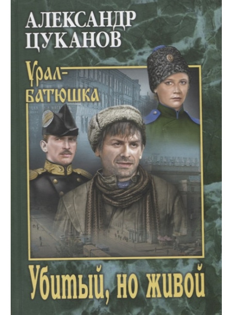 Убитый, но живой. Цуканов А.Н.