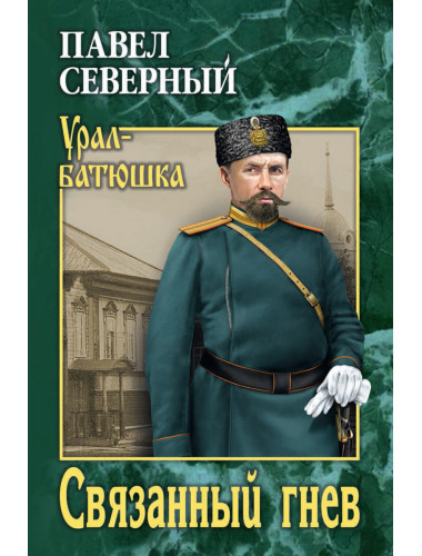 Связанный гнев. Северный П.А.